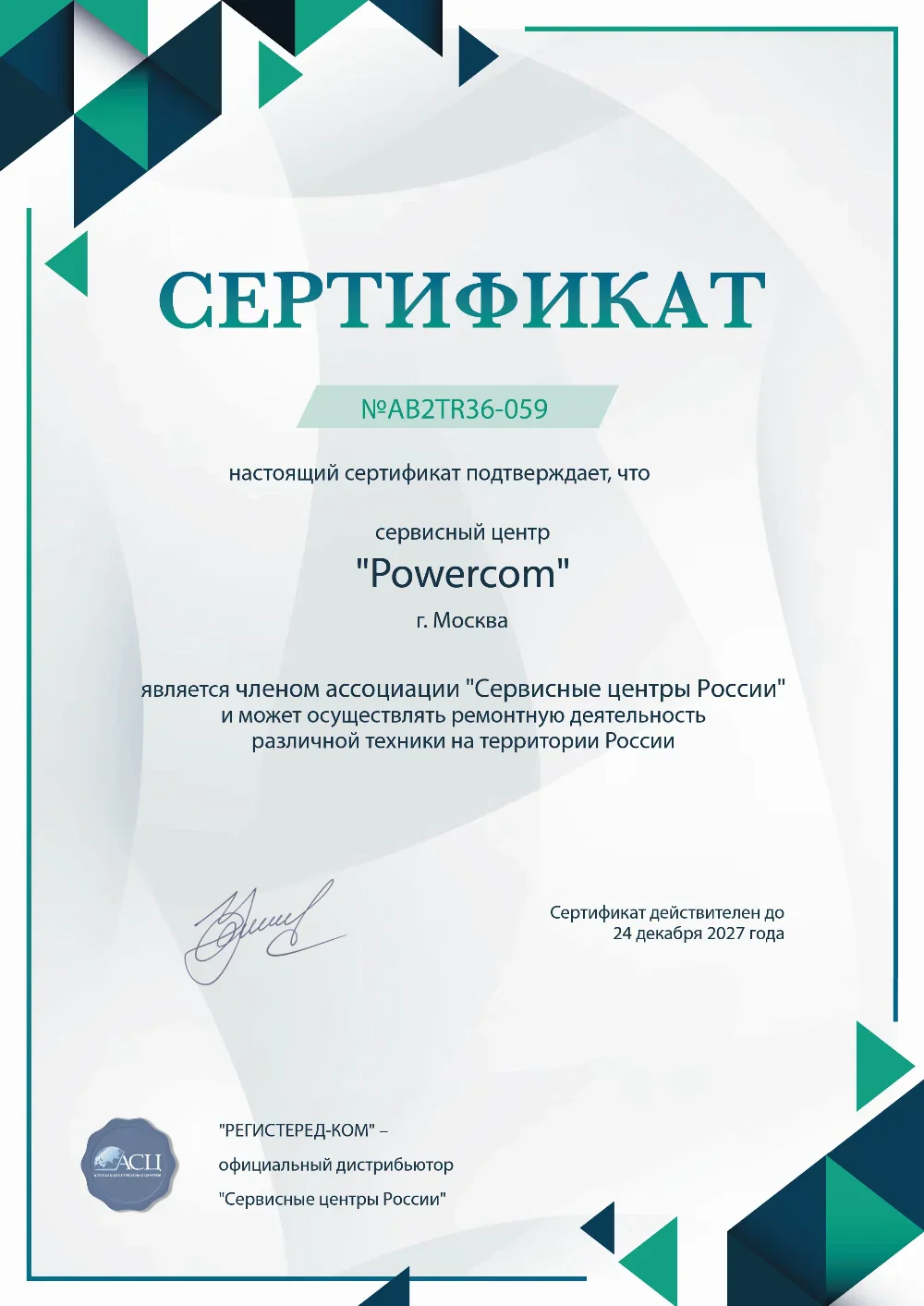 brn.fix-powercom.ru Сертификат квалификации сервисного центра по ремонту техники PowerCom